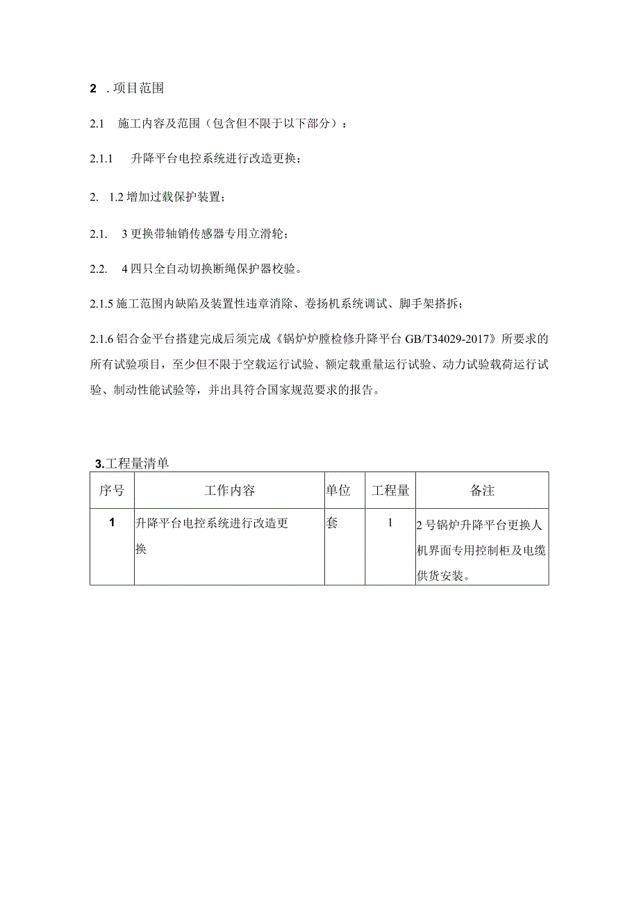 华能南京热电有限公司2号锅炉铝合金平台加装超载保护装置技术规范书.docx_第3页