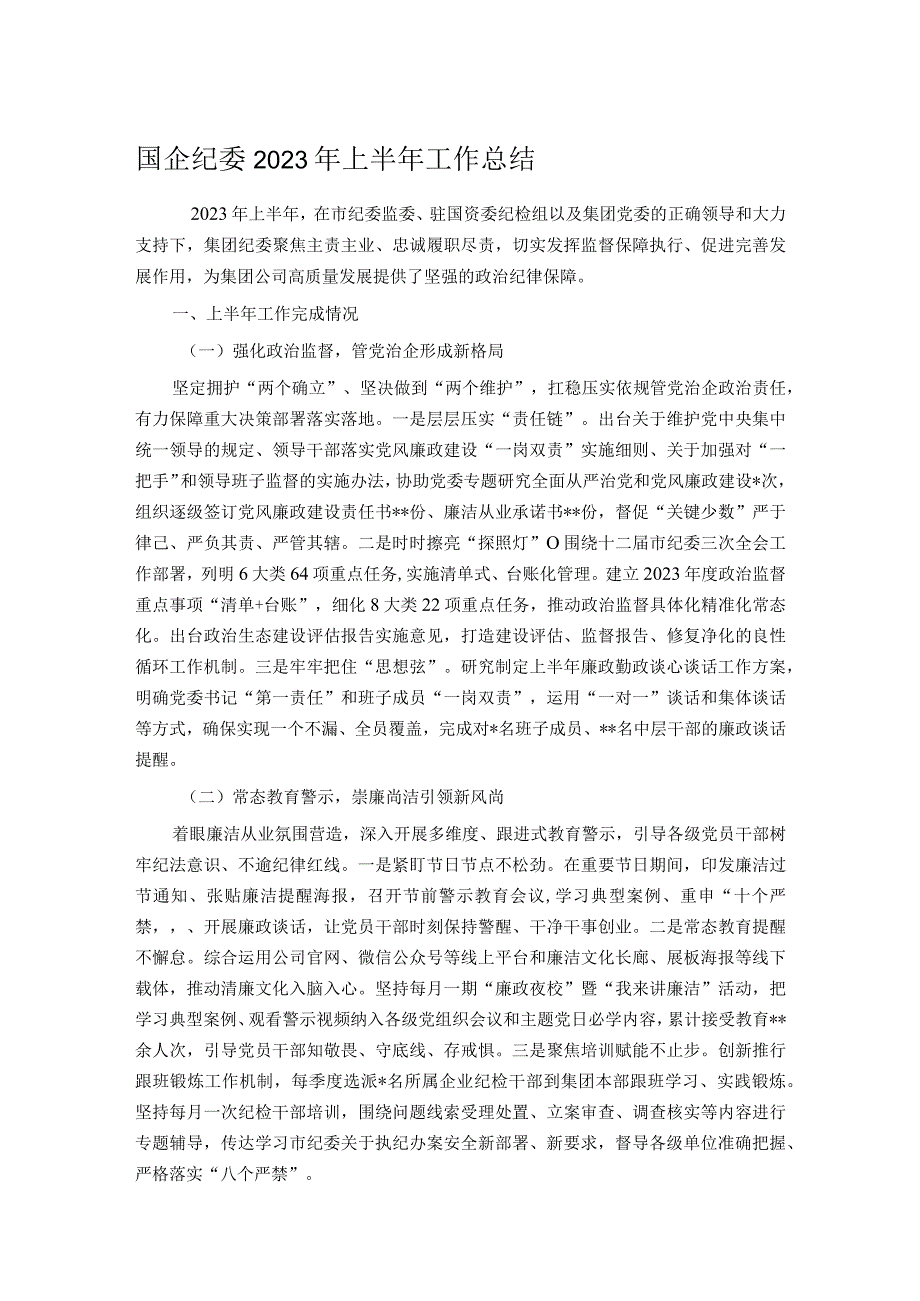 国企纪委2023年上半年工作总结.docx_第1页