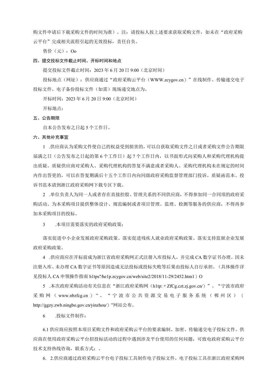 农村剩余电流动作保护器表后电力维护服务项目招标文件.docx_第3页