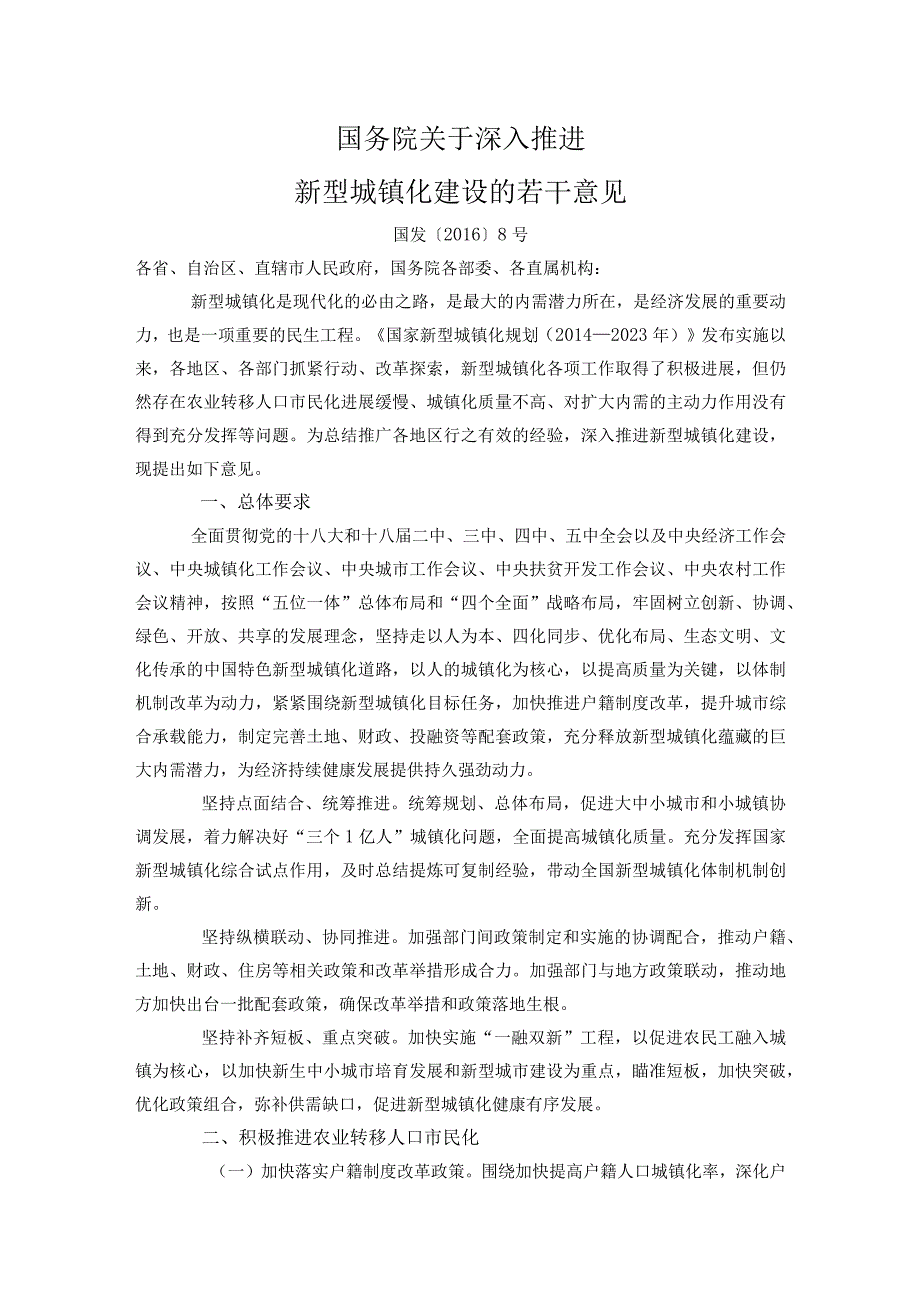 关于深入推进新型城镇化建设的若干意见.docx_第1页