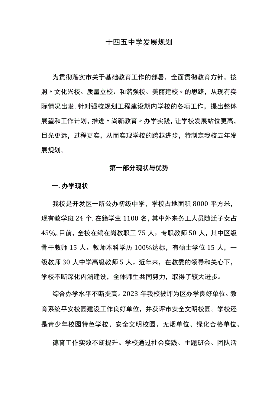 十四五中学发展规划.docx_第1页