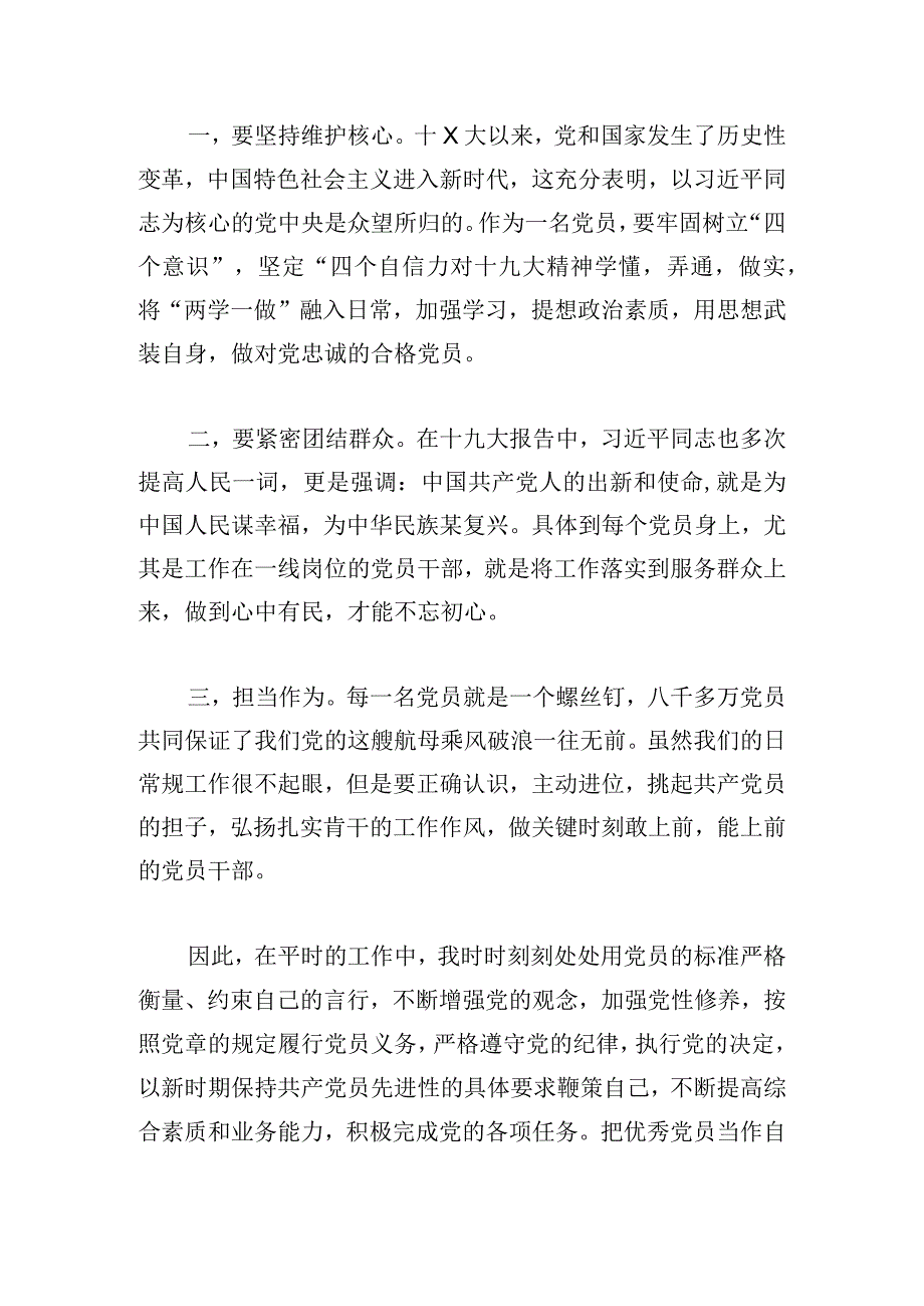 四讲四有合格党员心得体会大全.docx_第3页