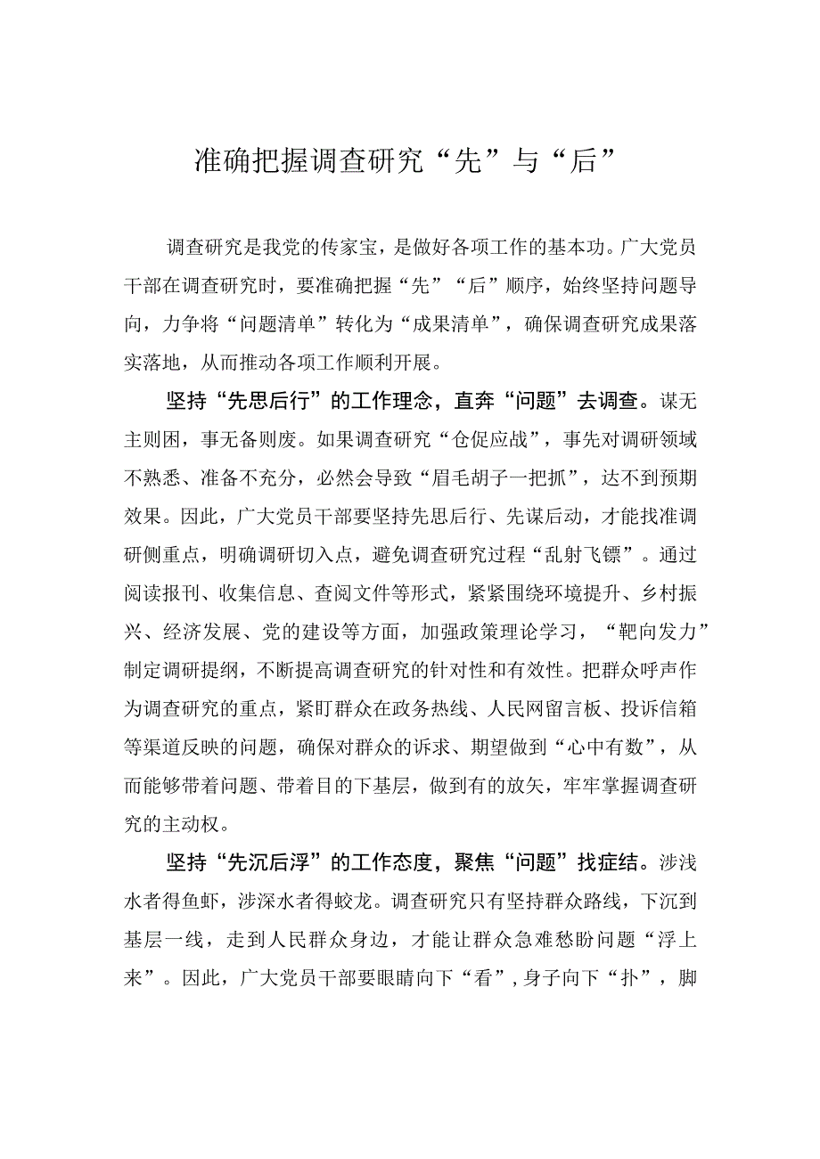 准确把握调查研究先与后.docx_第1页