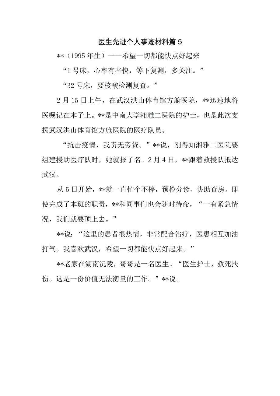 医生先进个人事迹材料 篇51.docx_第1页