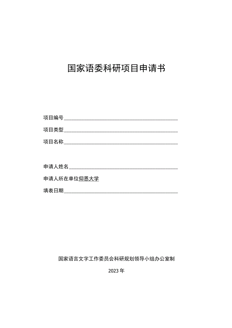 国家语委科研项目申请书国家语言文字工作委员会科研规划领导小组办公室制2023年填写说明.docx_第1页