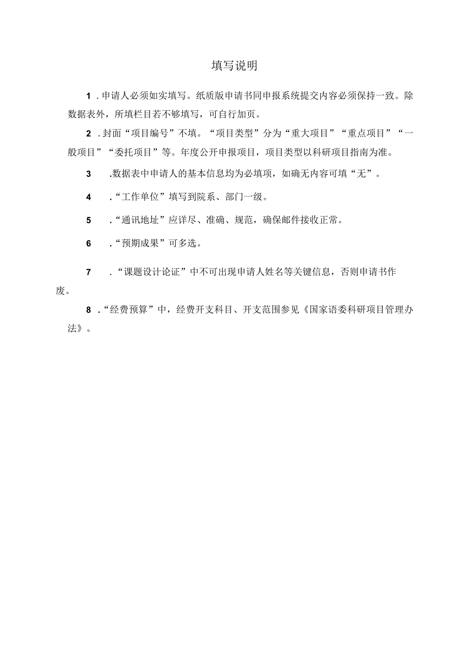 国家语委科研项目申请书国家语言文字工作委员会科研规划领导小组办公室制2023年填写说明.docx_第2页