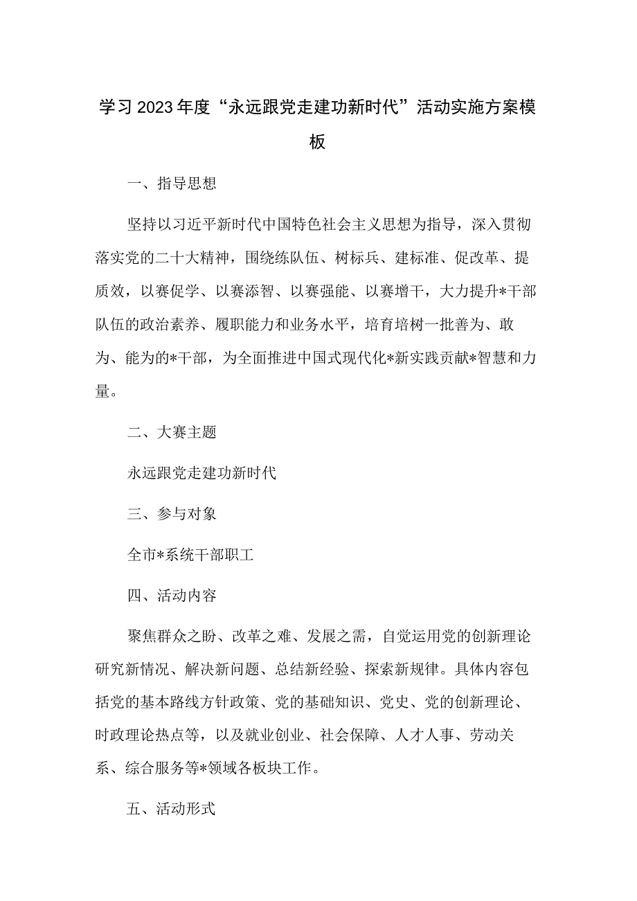 学习2023年度永远跟党走建功新时代活动实施方案模板.docx_第1页