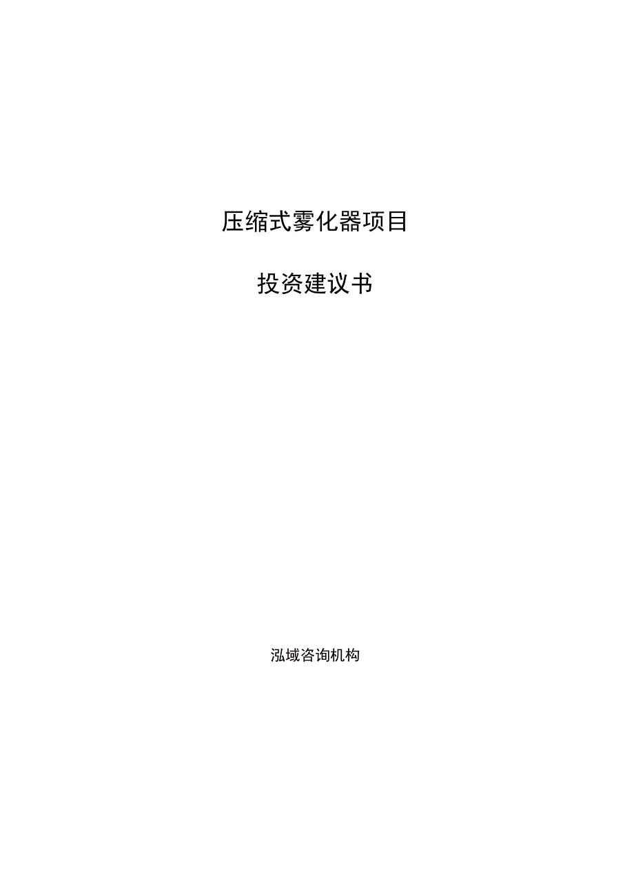 压缩式雾化器项目1.docx_第1页