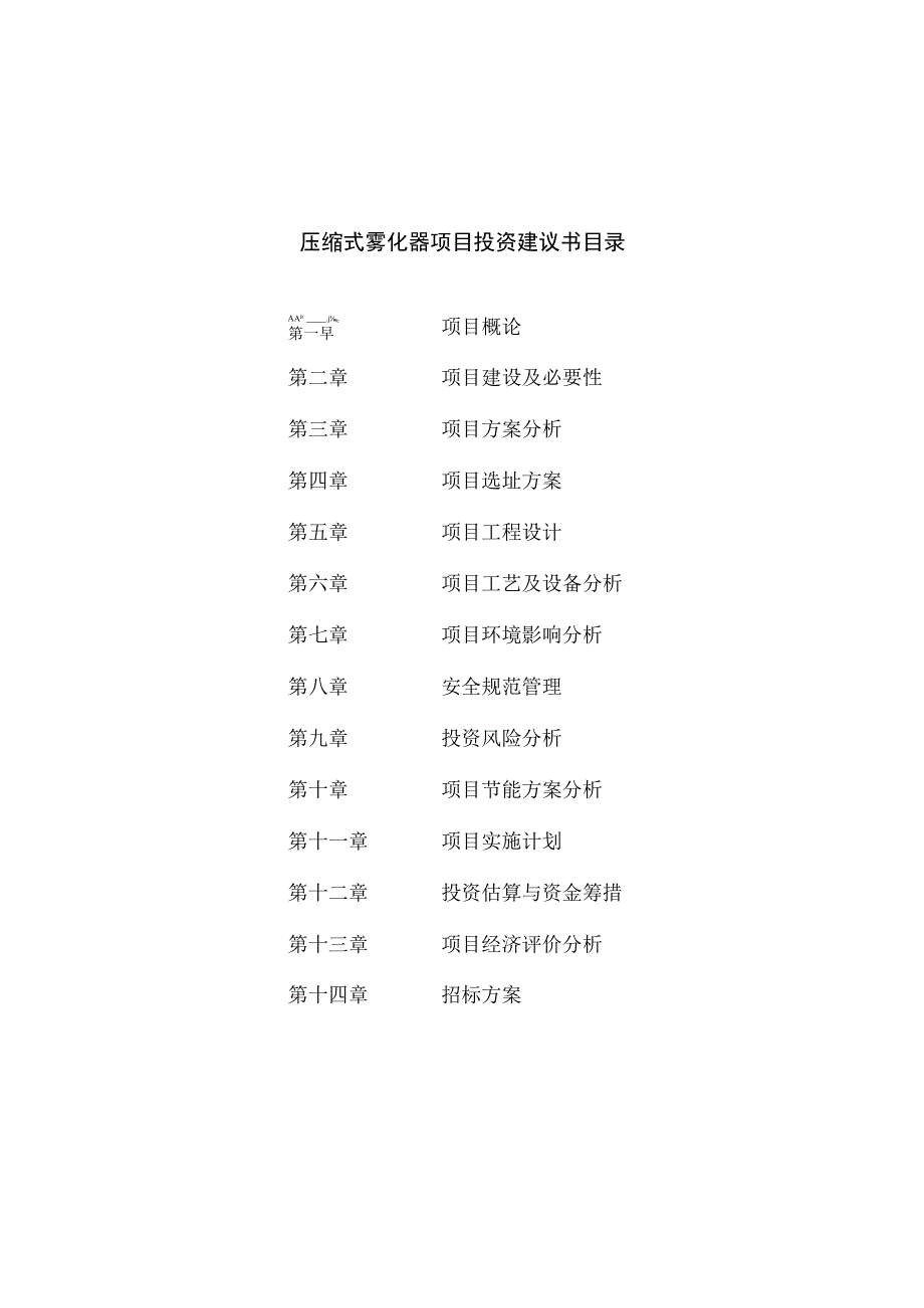 压缩式雾化器项目1.docx_第3页