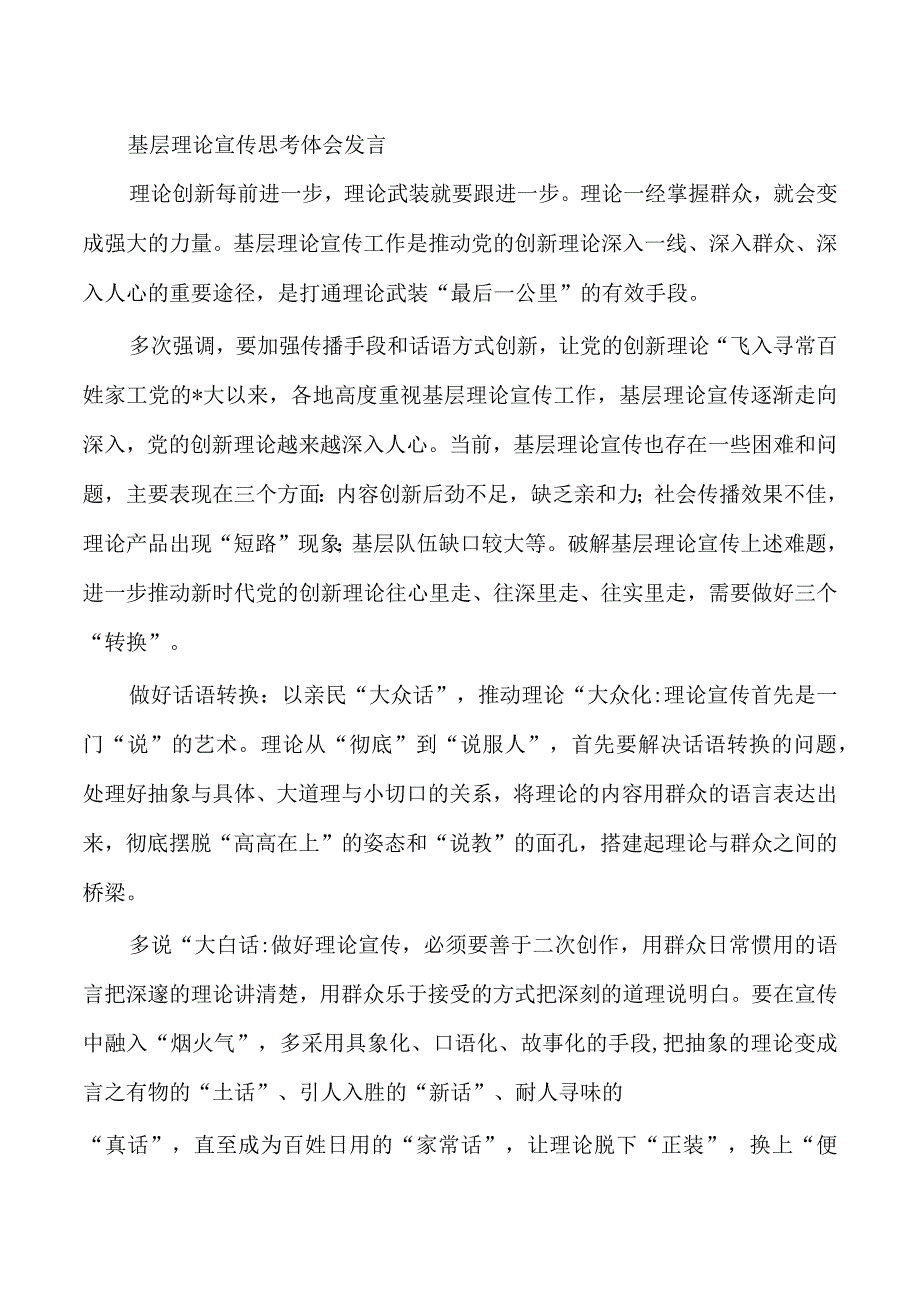 基层理论宣传思考体会发言.docx_第1页