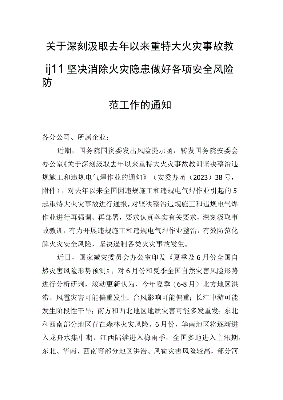 关于深刻汲取去年以来重特大火灾事故教训坚决消除火灾隐患做好各项安全风险防范工作的通知.docx_第1页