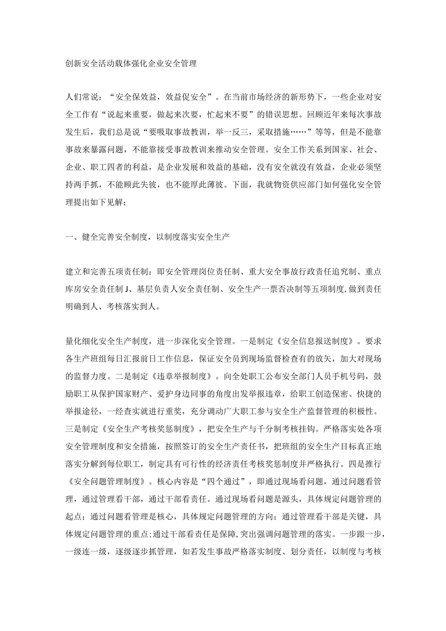 创新安全活动载体 强化企业安全管理.docx_第1页