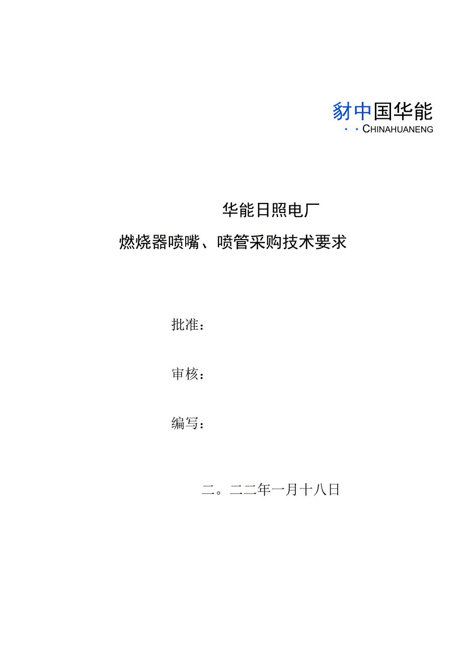 华能日照电厂燃烧器喷嘴喷管采购技术要求.docx_第1页