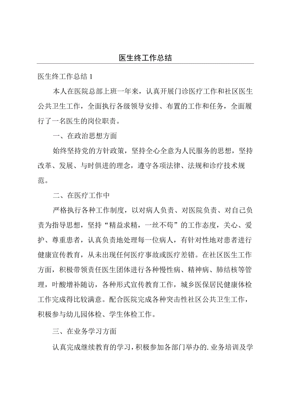 医生终工作总结.docx_第1页