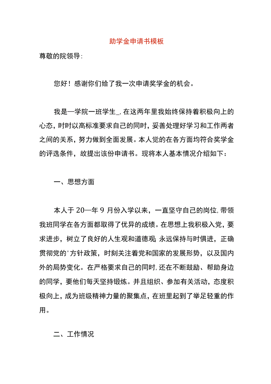 助学金申请书模板.docx_第1页