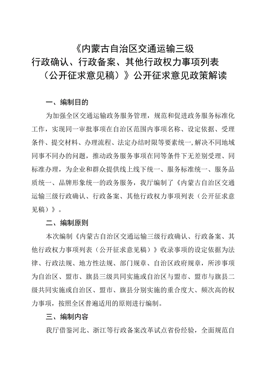 内蒙古自治区交通运输三级行政确认行政备案其他行政权力事项列表公开征求意见稿公开征求意见政策解读.docx_第1页