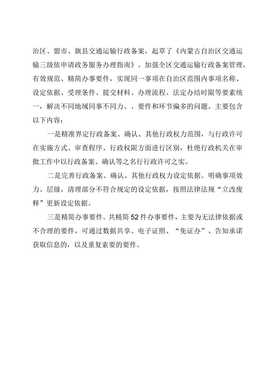 内蒙古自治区交通运输三级行政确认行政备案其他行政权力事项列表公开征求意见稿公开征求意见政策解读.docx_第2页