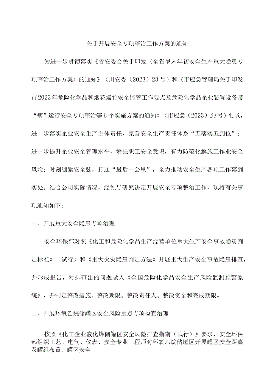 关于开展安全专项整治工作方案的通知.docx_第1页