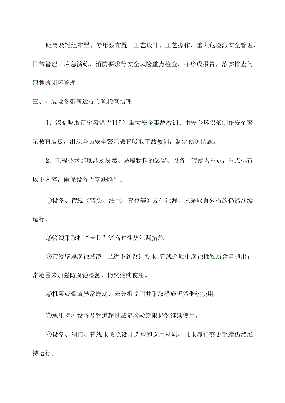 关于开展安全专项整治工作方案的通知.docx_第2页