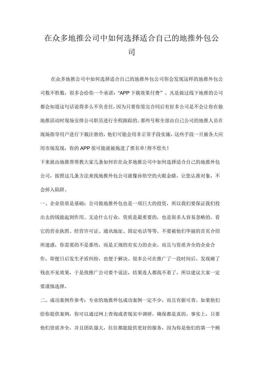 在众多地推公司中如何选择适合自己的地推外包公司.docx_第1页