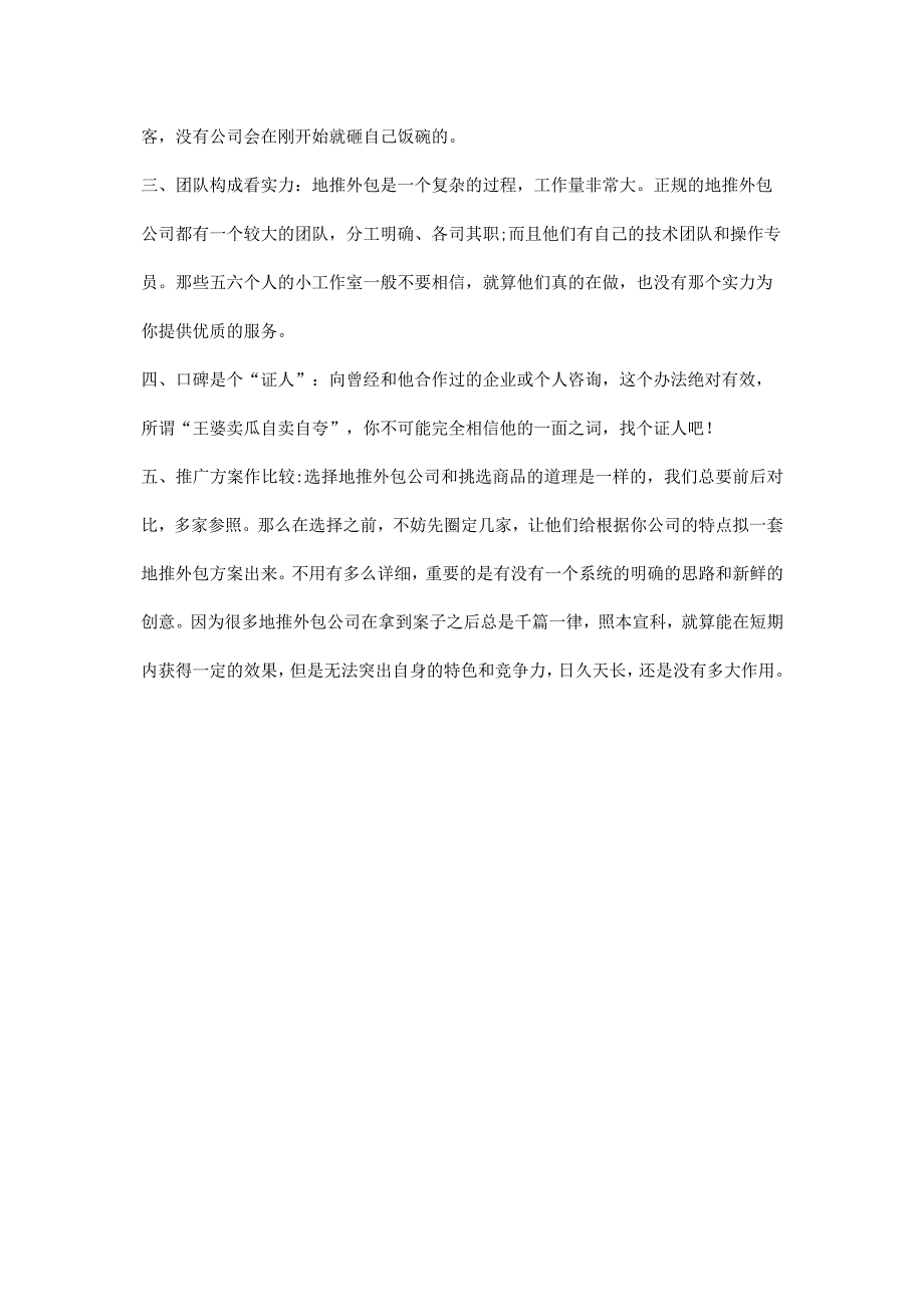 在众多地推公司中如何选择适合自己的地推外包公司.docx_第2页