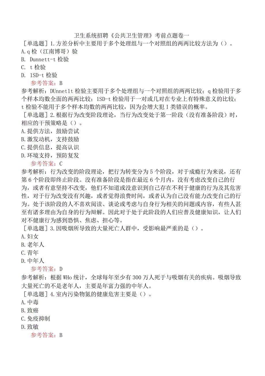 卫生系统招聘《公共卫生管理》考前点题卷一.docx_第1页