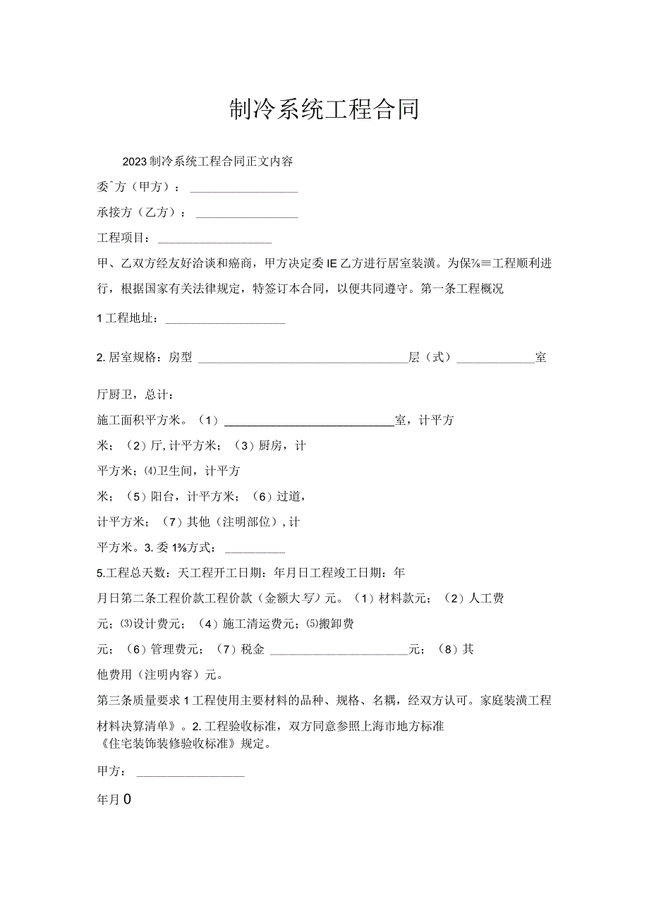 制冷系统工程合同.docx_第1页