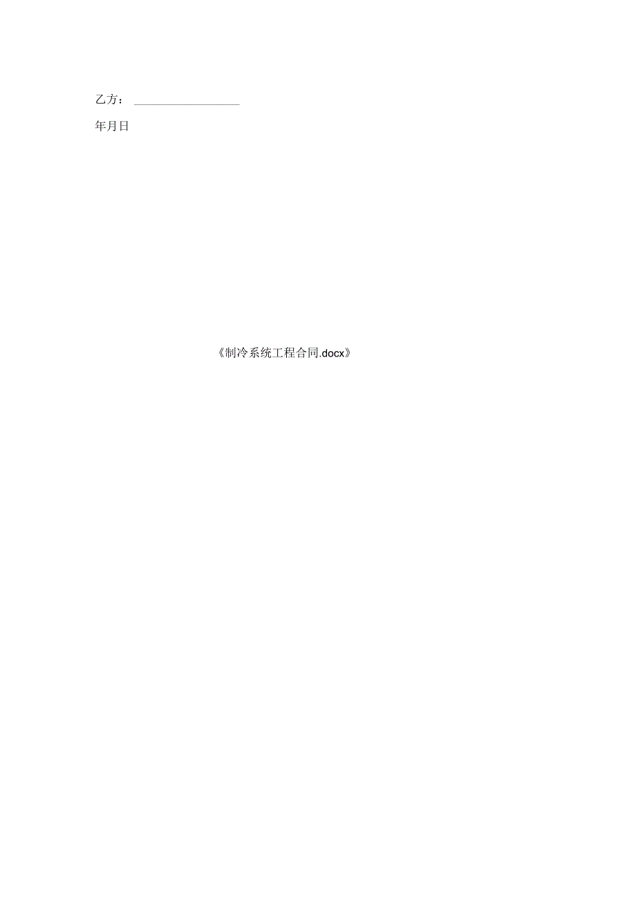 制冷系统工程合同.docx_第2页