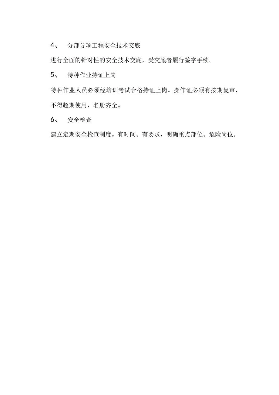 安全生产施工组织设计技术交底.docx_第2页