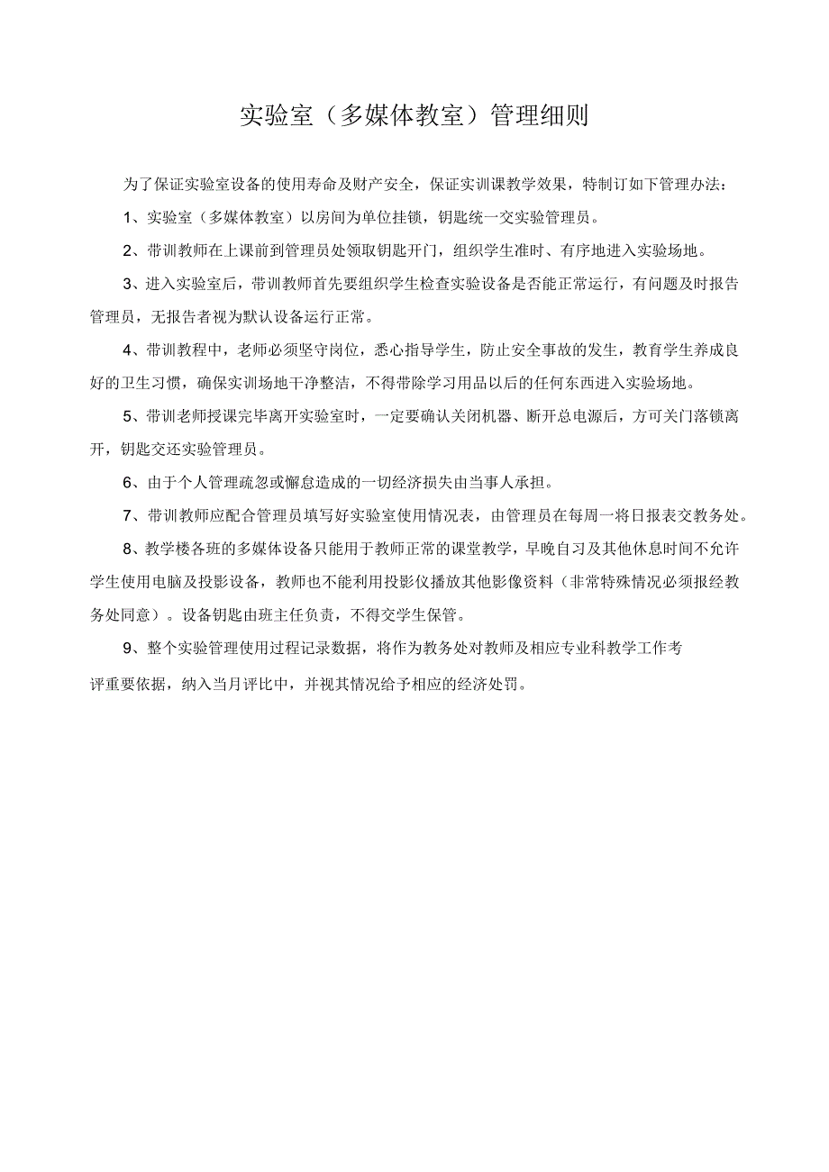 实验室多媒体教室管理细则.docx_第1页