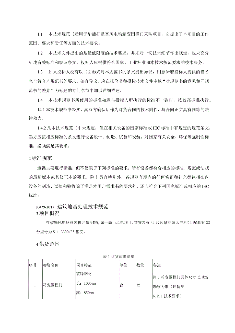 华能打鼓寨风电场箱变围栏门采购技术规范书.docx_第3页