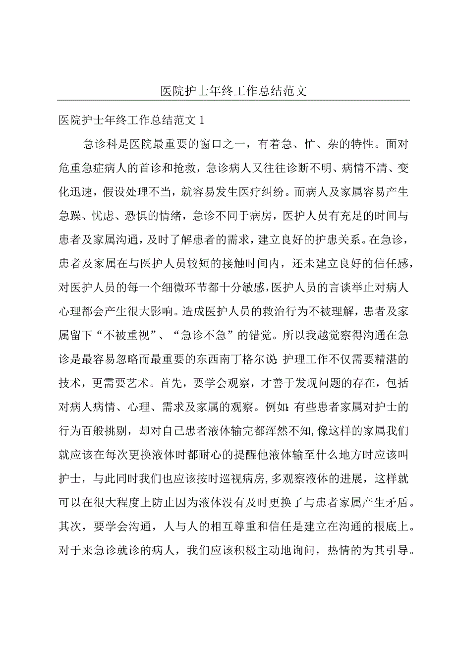 医院护士年终工作总结范文.docx_第1页