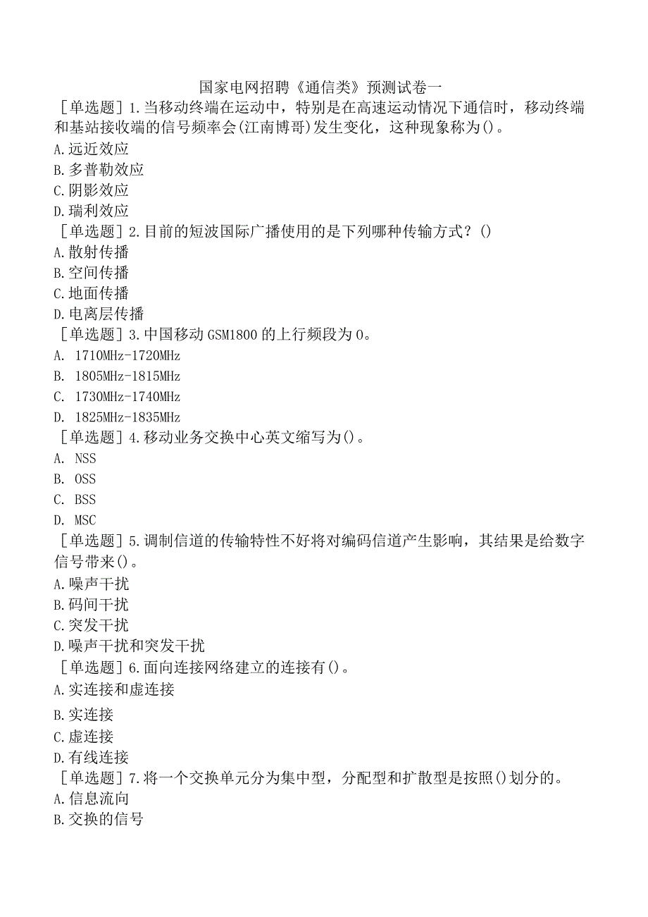 国家电网招聘《通信类》预测试卷一.docx_第1页