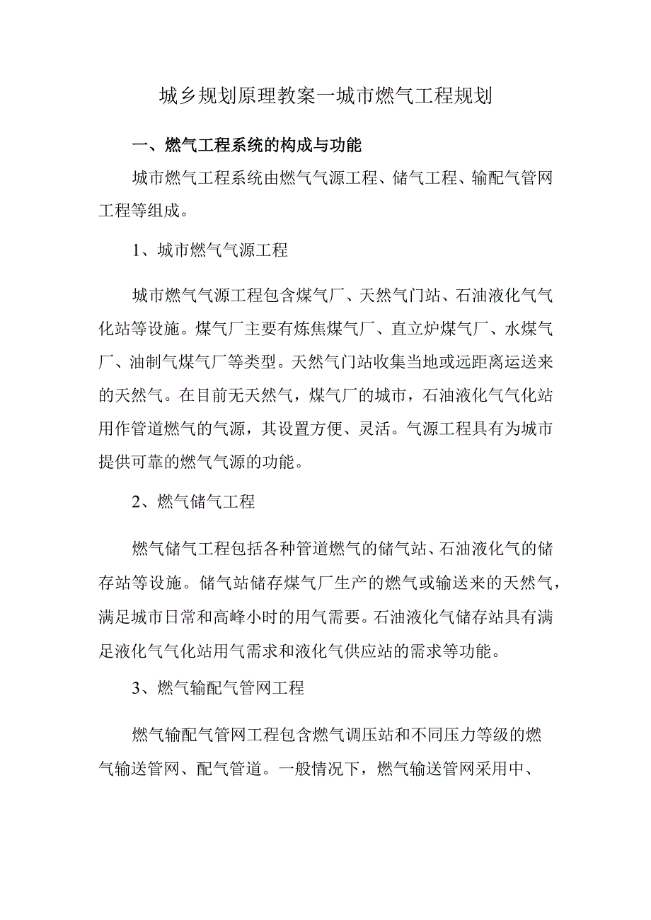 城乡规划原理教案—城市燃气工程规划.docx_第1页