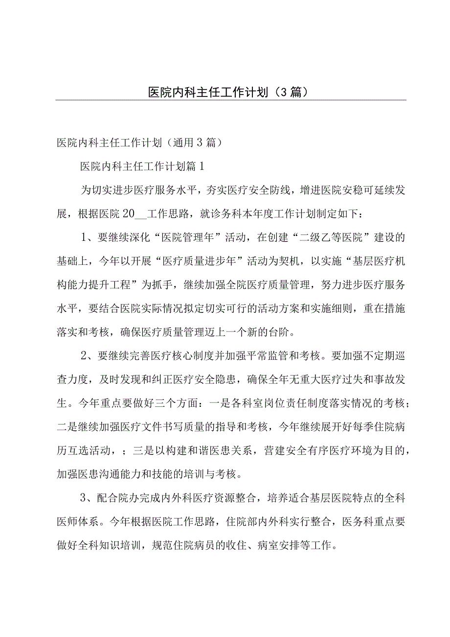 医院内科主任工作计划3篇.docx_第1页