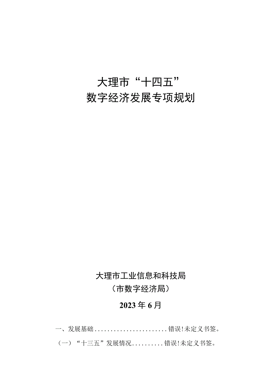 大理市十四五.docx_第1页