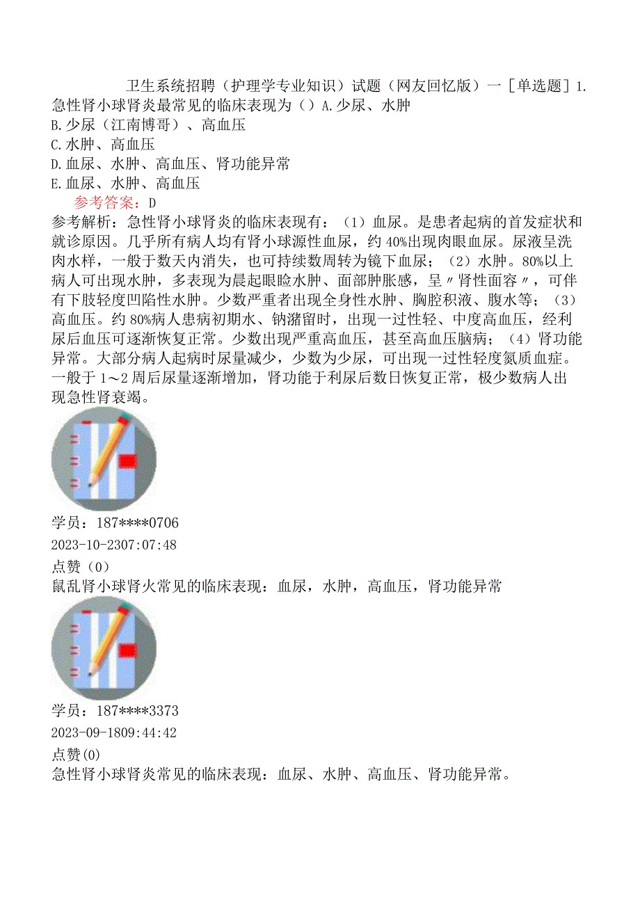 卫生系统招聘护理学专业知识试题网友回忆版一.docx_第1页