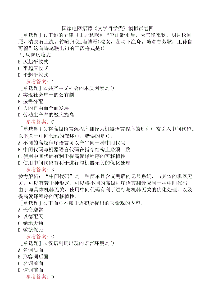 国家电网招聘《文学哲学类》模拟试卷四.docx_第1页
