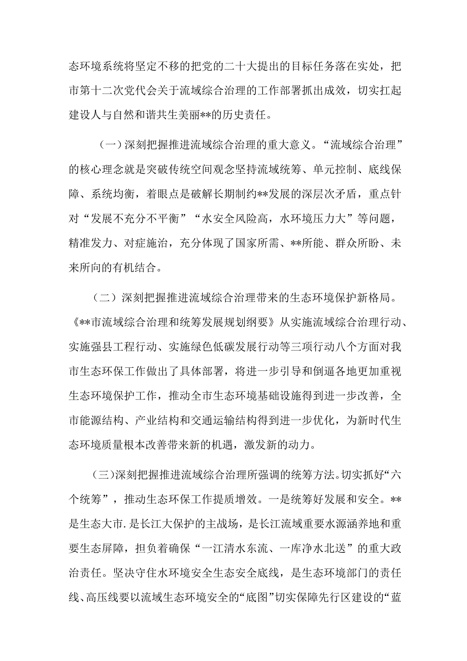 在全市生态系统流域综合治理和统筹发展工作推进会上的讲话共二篇.docx_第2页