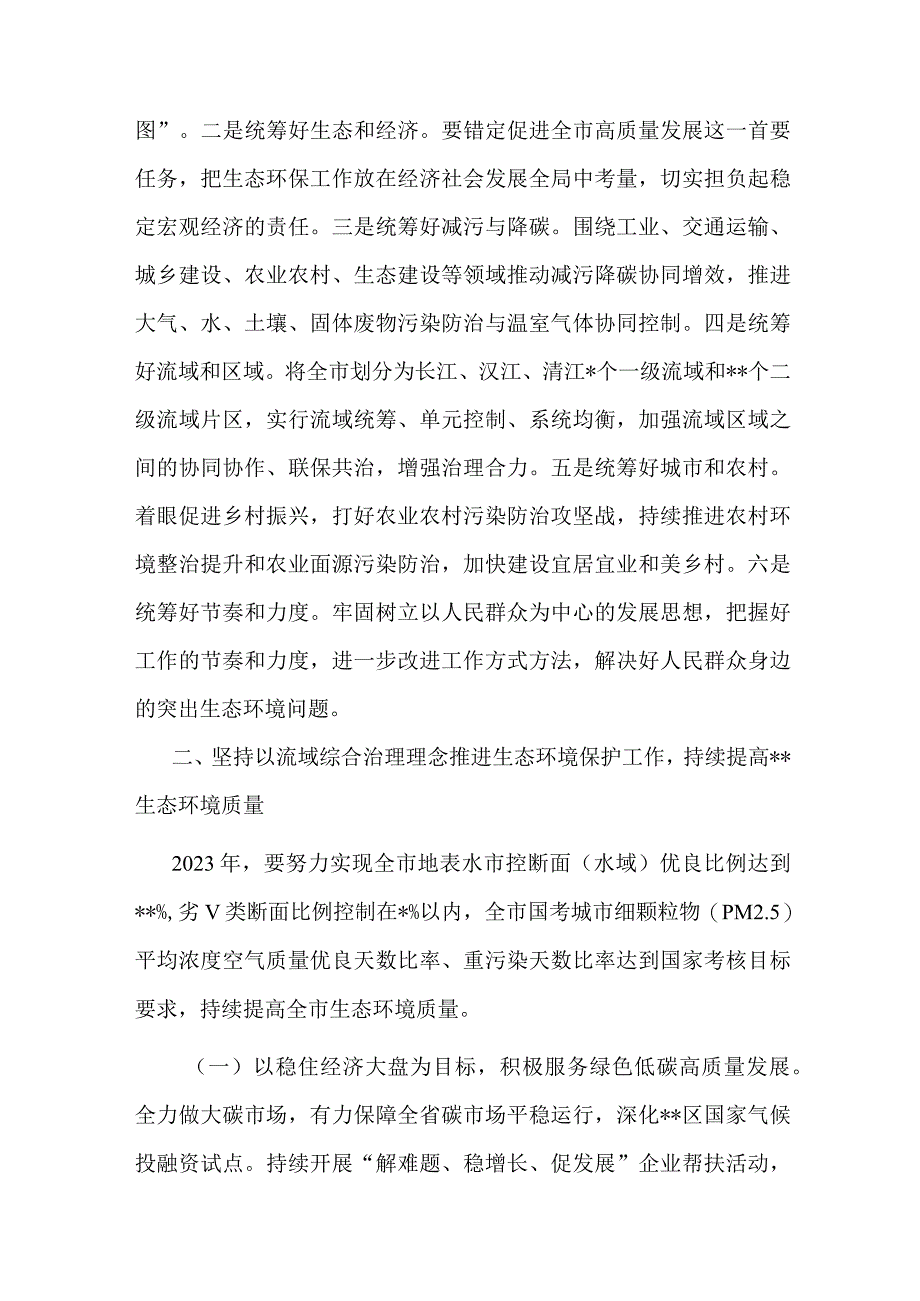 在全市生态系统流域综合治理和统筹发展工作推进会上的讲话共二篇.docx_第3页