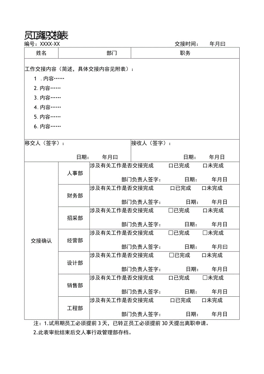 员工离职交接表.docx_第1页