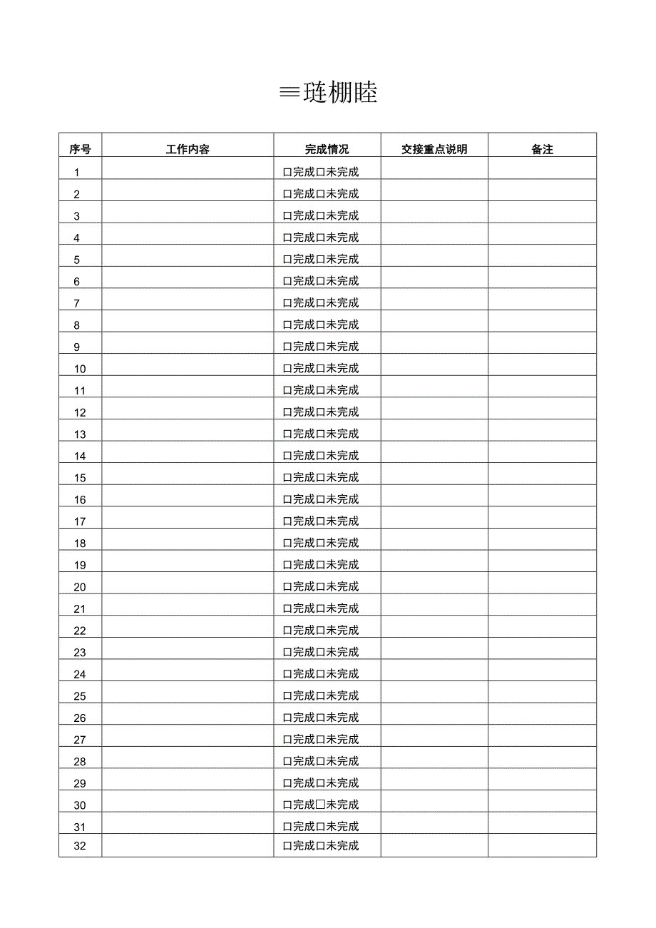 员工离职交接表.docx_第2页