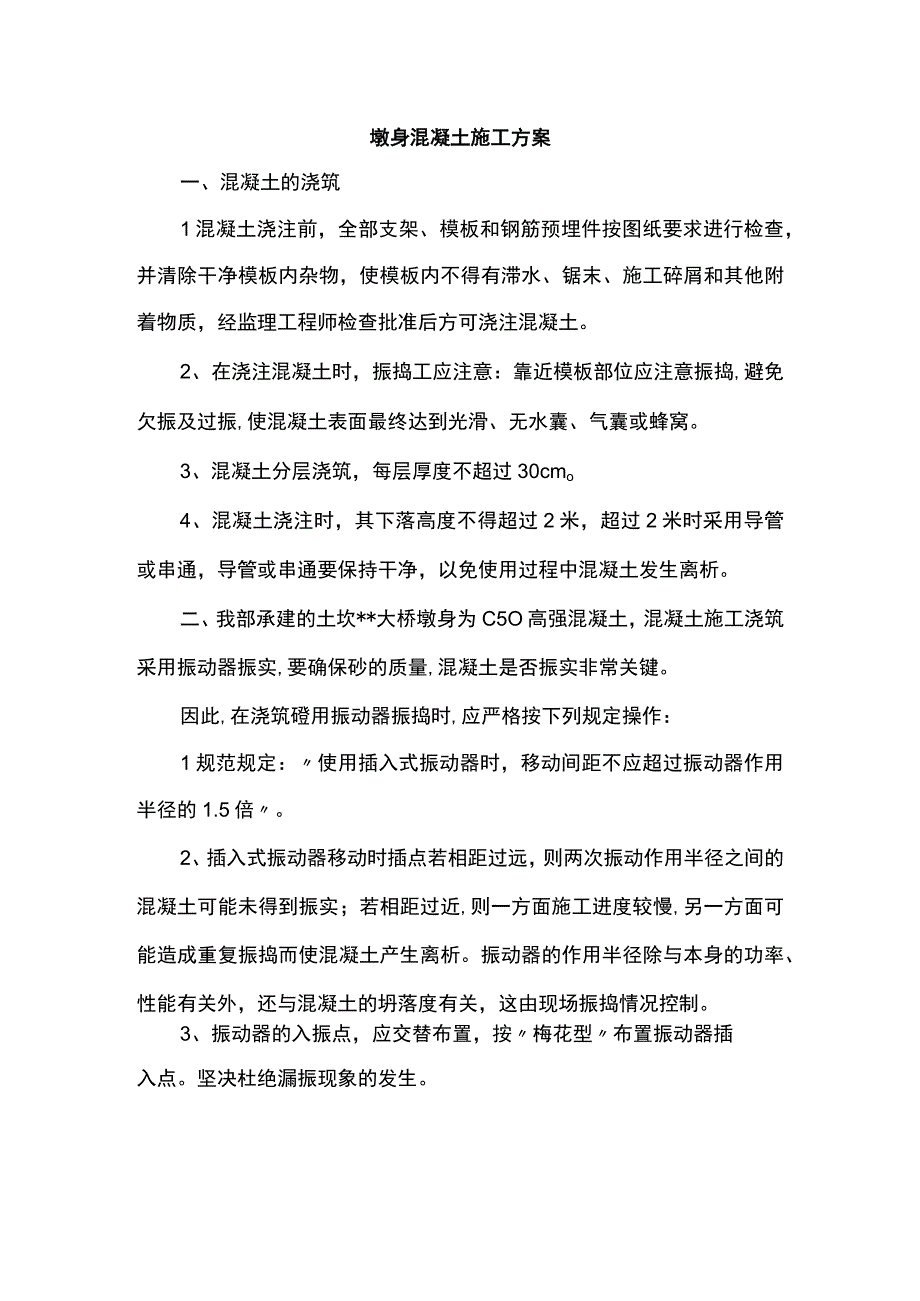 墩身混凝土施工方案.docx_第1页