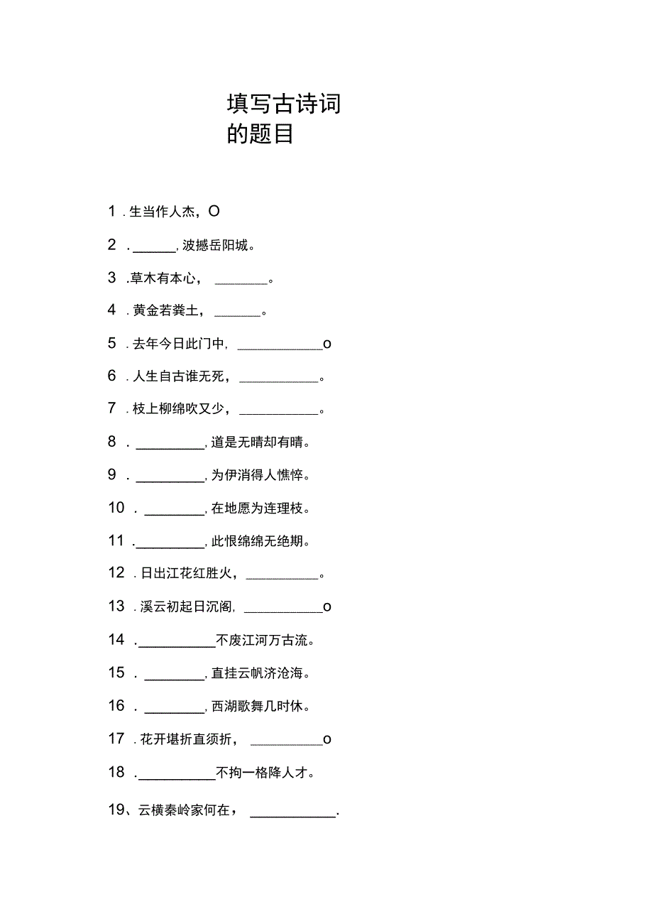 填写古诗词的题目.docx_第1页