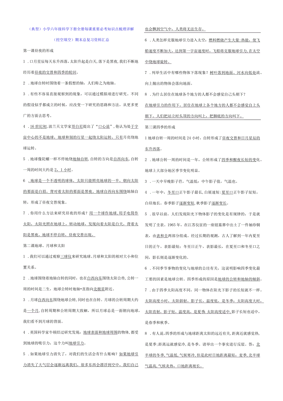 典型小学六年级科学下册全册每课重要必考知识点梳理详解挖空填空期末总复习资料汇总.docx_第1页