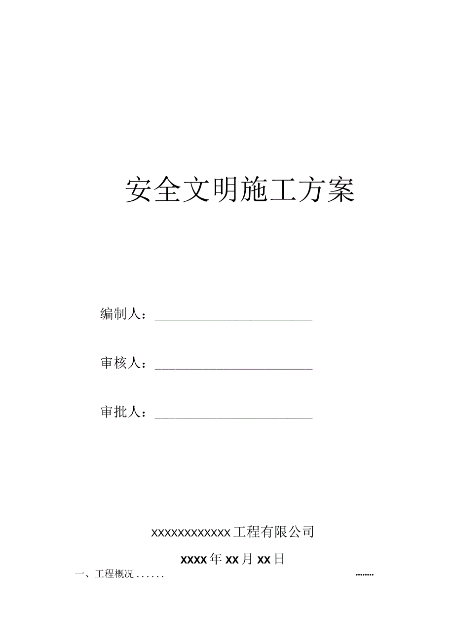 安全文明施工方案.docx_第1页