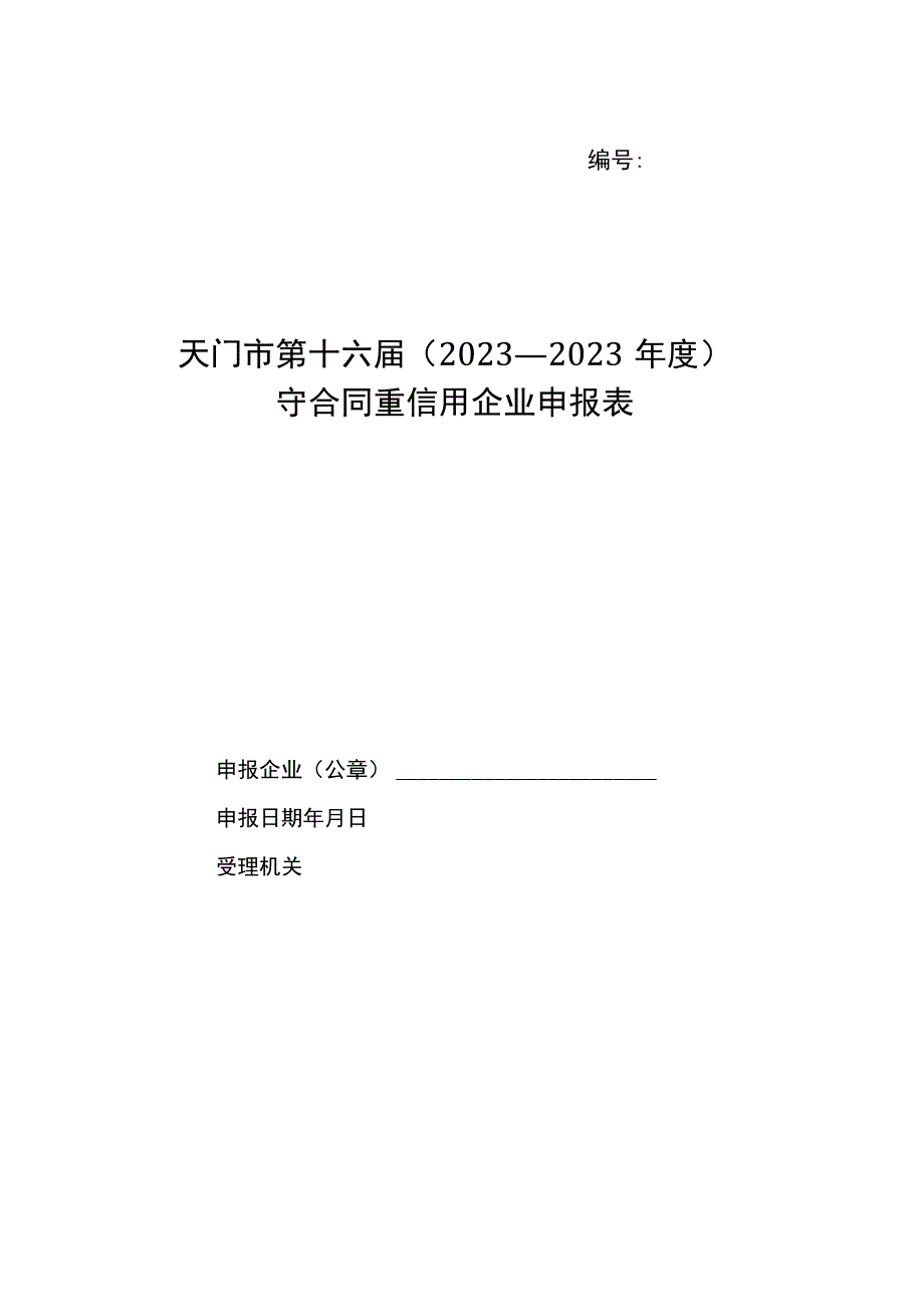 天门市第十六届2023—2023年度守合同重信用企业申报表.docx_第1页