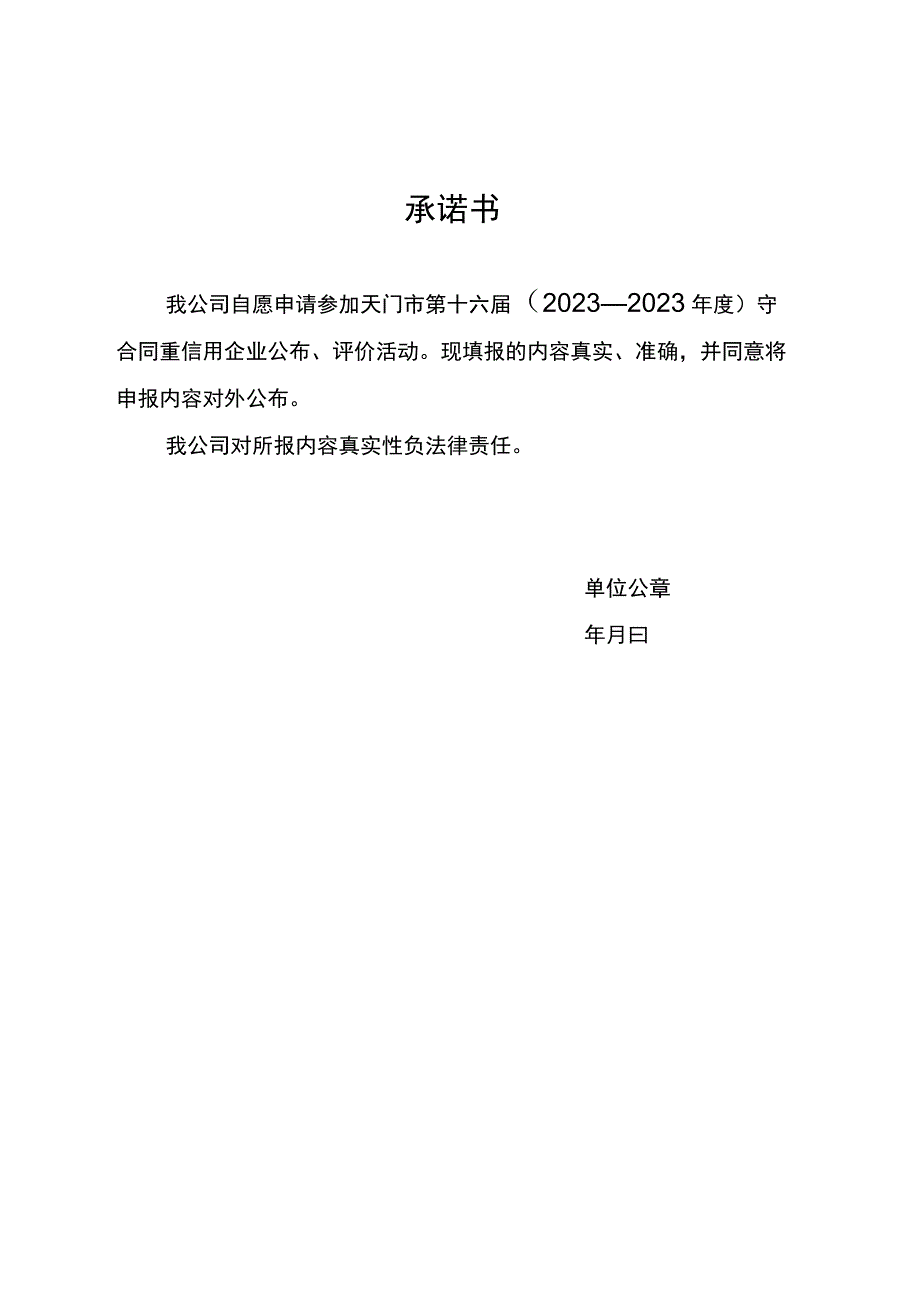 天门市第十六届2023—2023年度守合同重信用企业申报表.docx_第2页