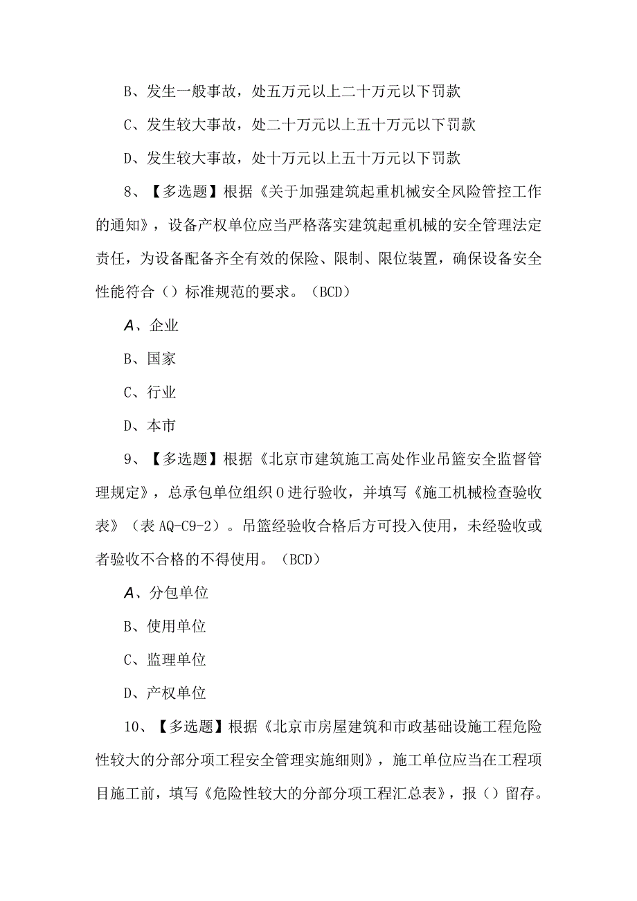 北京市安全员 ABC1C2C3证考试模拟题及答案.docx_第3页