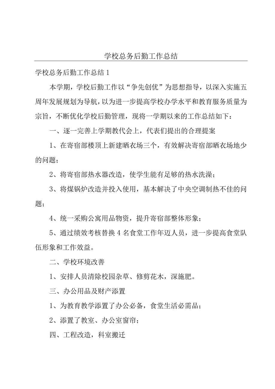 学校总务后勤工作总结.docx_第1页